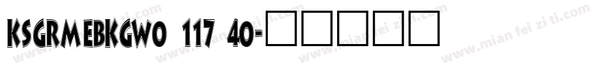 KSGRMEBKGW0 117 40字体转换